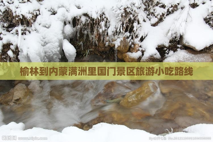 榆林到内蒙满洲里国门景区旅游小吃
