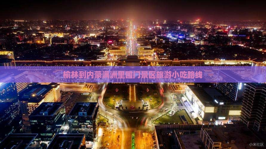 榆林到内蒙满洲里国门景区旅游小吃