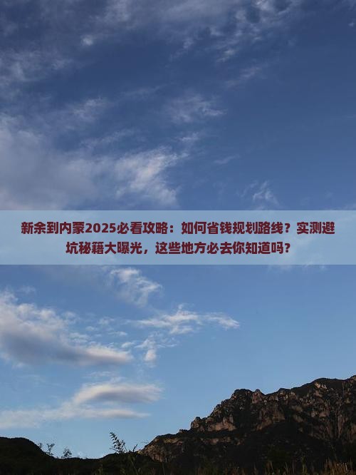 新余到内蒙攻略