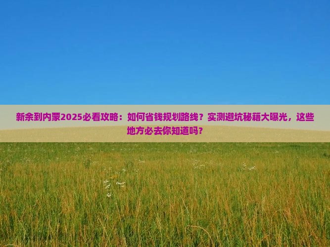 新余到内蒙攻略