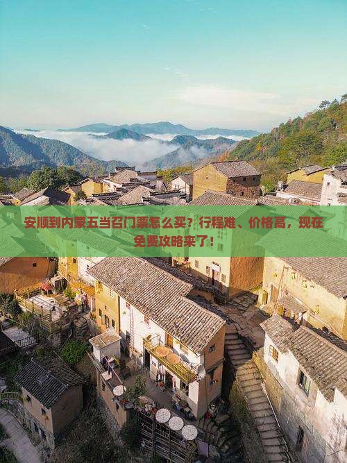 安顺到内蒙五当召门票