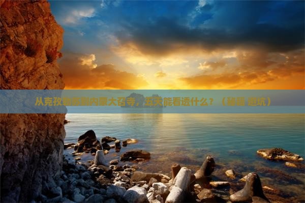 克孜勒苏到内蒙大召寺五日游