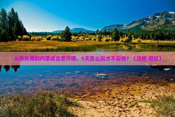 黔东南到内蒙成吉思汗陵必去地