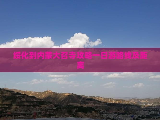 绥化到内蒙大召寺攻略