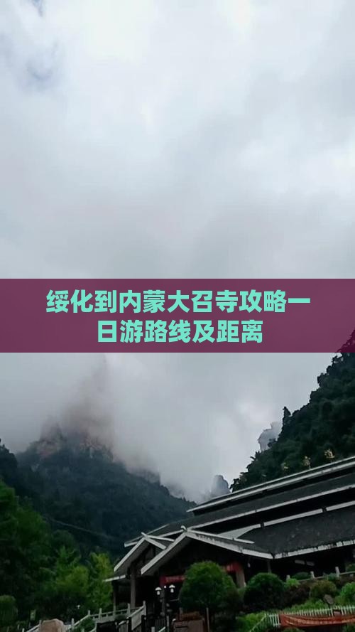 绥化到内蒙大召寺攻略