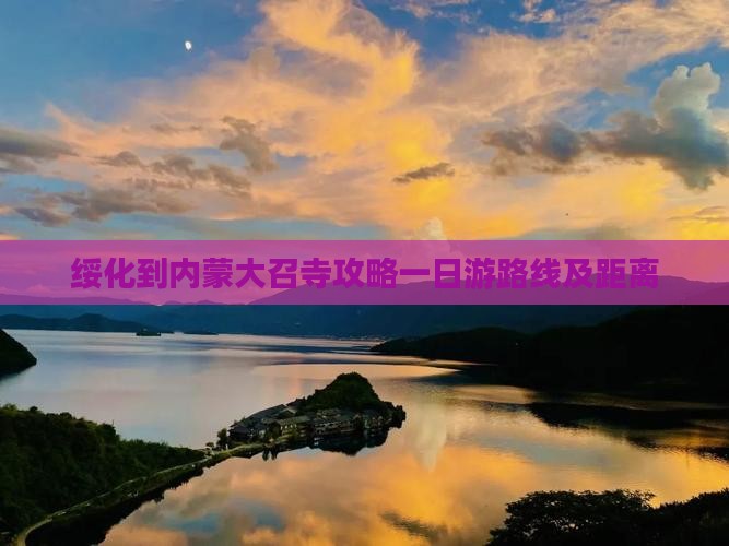 绥化到内蒙大召寺攻略