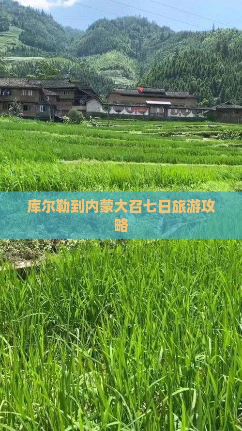 库尔勒到内蒙大召寺七日游