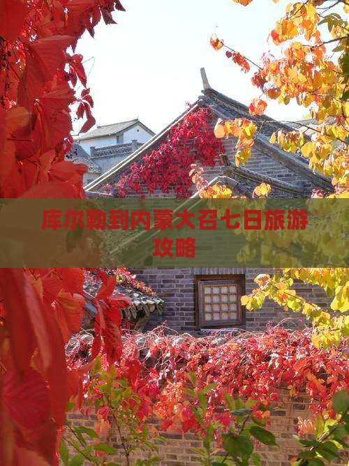 库尔勒到内蒙大召寺七日游