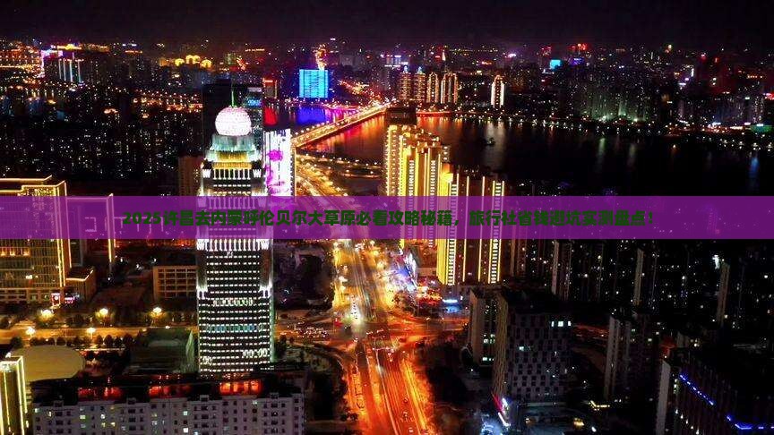 许昌去内蒙呼伦贝尔大草原旅行社