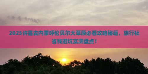 许昌去内蒙呼伦贝尔大草原旅行社
