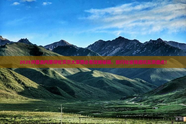 许昌去内蒙呼伦贝尔大草原旅行社