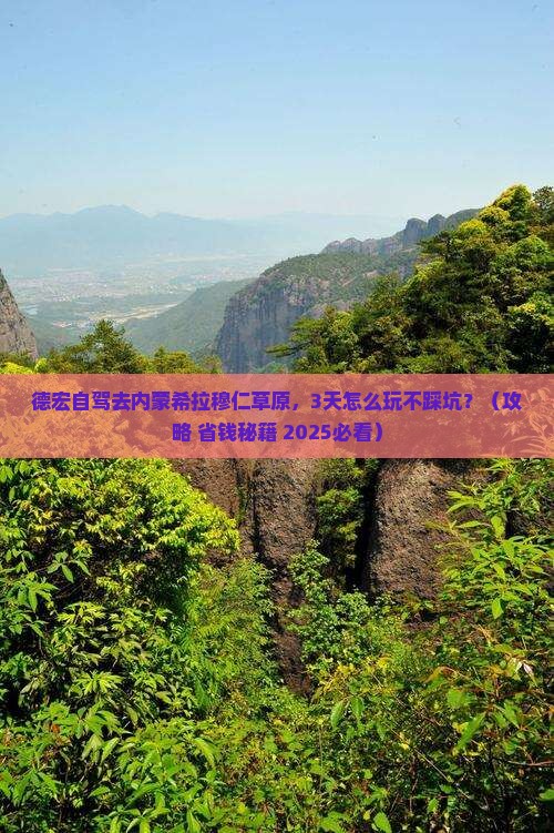 德宏到内蒙希拉穆仁草原景点