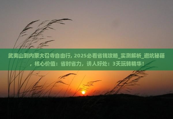 武夷山到内蒙大召寺自由行
