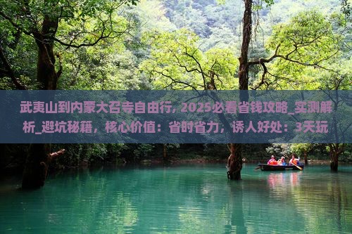 武夷山到内蒙大召寺自由行