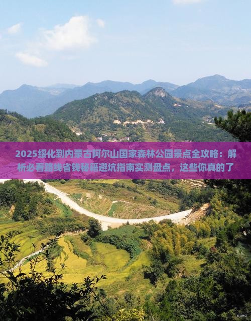 绥化到内蒙阿尔山国家森林公园景点