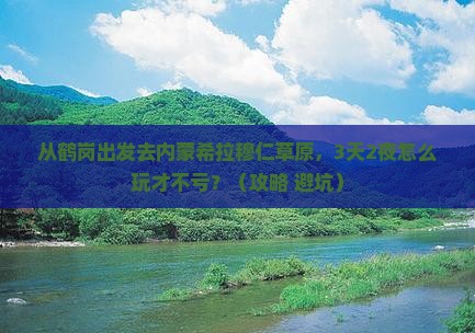 鹤岗去内蒙希拉穆仁草原自由行 鹤岗去内蒙希拉穆仁草原自由行