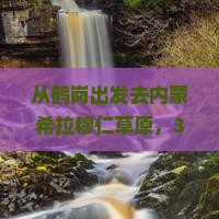 鹤岗去内蒙希拉穆仁草原自由行 鹤岗去内蒙希拉穆仁草原自由行
