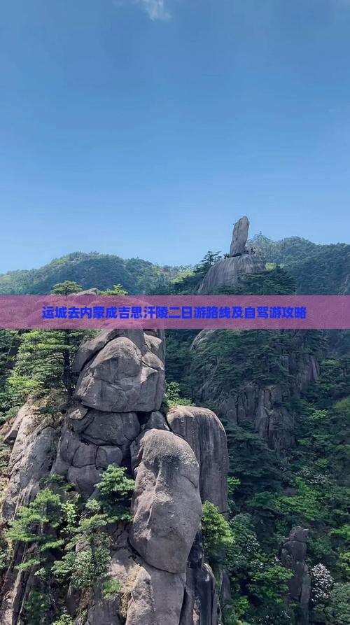 运城去内蒙成吉思汗陵二日游 运城去内蒙成吉思汗陵二日游