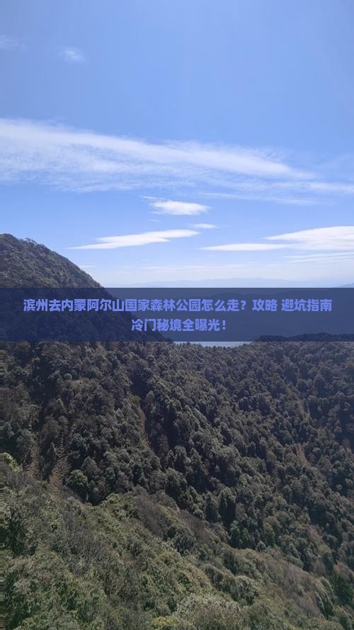 滨州去内蒙阿尔山国家森林公园攻略