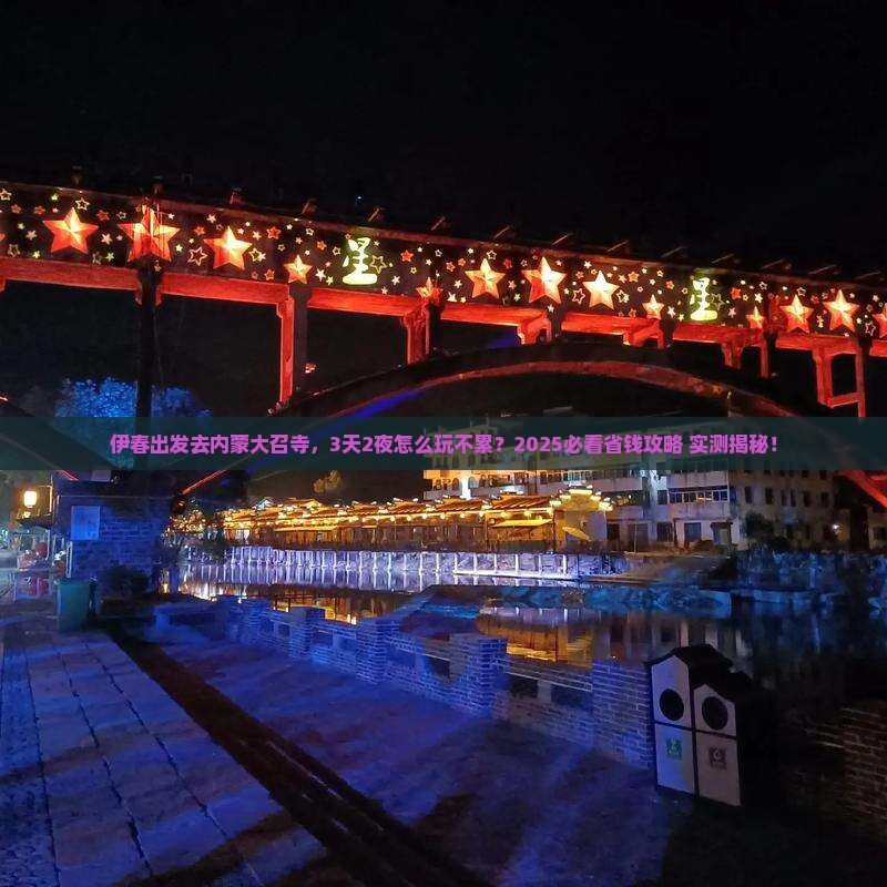 伊春到内蒙大召寺一日游 伊春到内蒙大召寺一日游