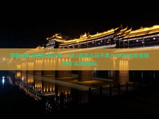 伊春到内蒙大召寺一日游 伊春到内蒙大召寺一日游