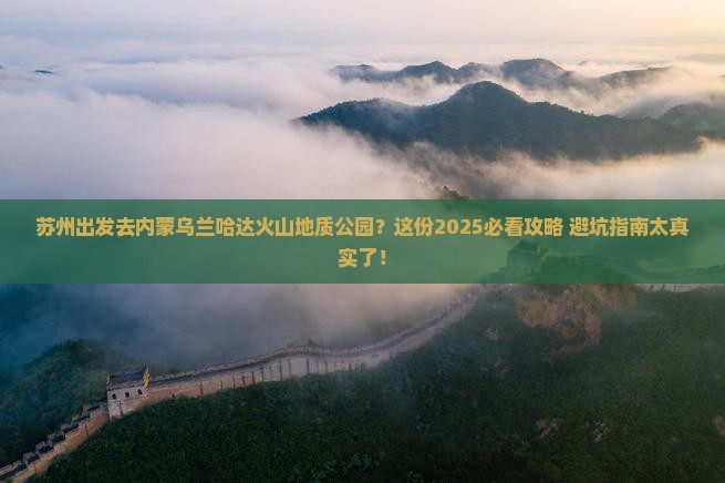 苏州去内蒙乌兰哈达火山地质公园攻略 苏州去内蒙乌兰哈达火山地质公园攻略