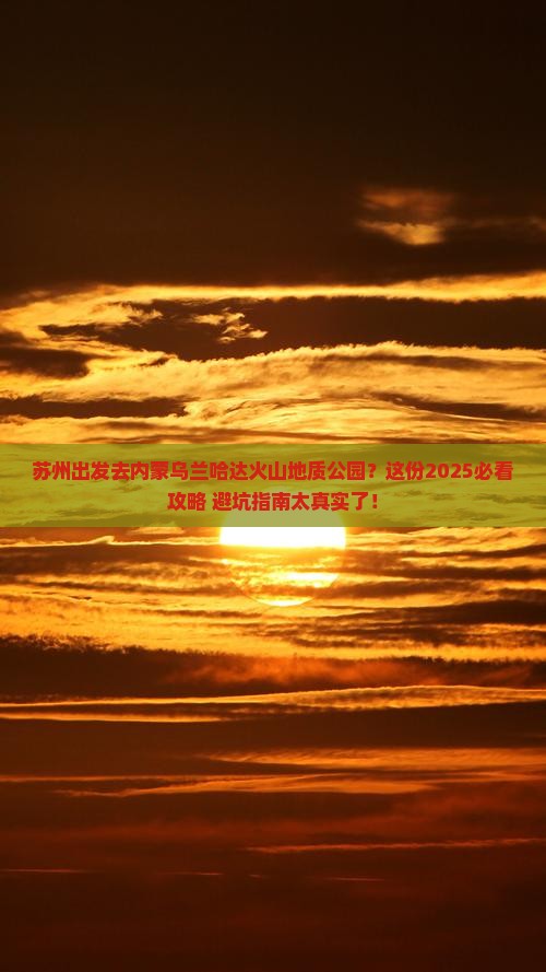 苏州去内蒙乌兰哈达火山地质公园攻略 苏州去内蒙乌兰哈达火山地质公园攻略