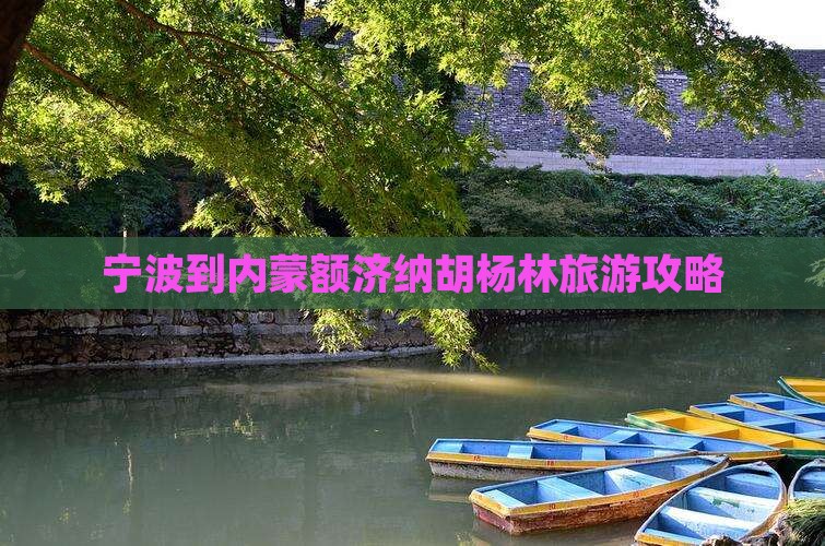 宁波到内蒙额济纳胡杨林攻略 宁波到内蒙额济纳胡杨林攻略