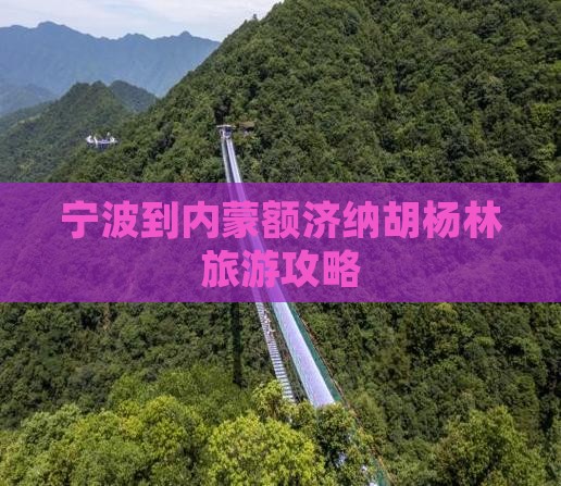 宁波到内蒙额济纳胡杨林攻略 宁波到内蒙额济纳胡杨林攻略