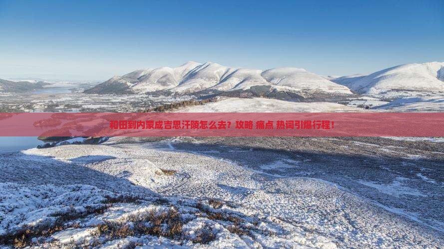 和田到内蒙成吉思汗陵景点