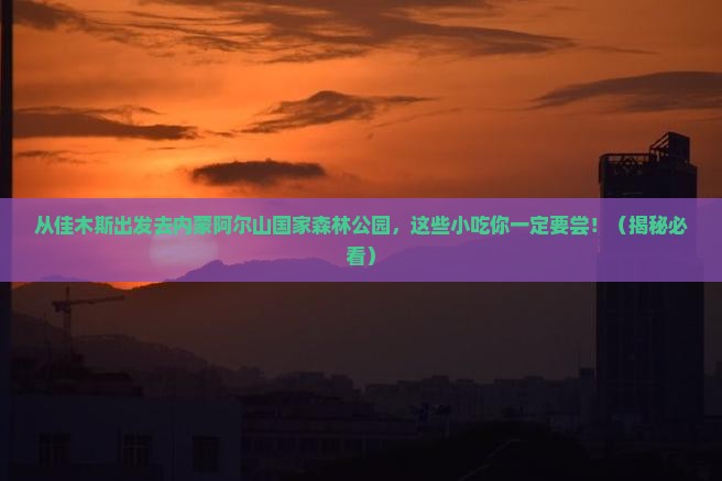 佳木斯去内蒙阿尔山国家森林公园旅游小吃