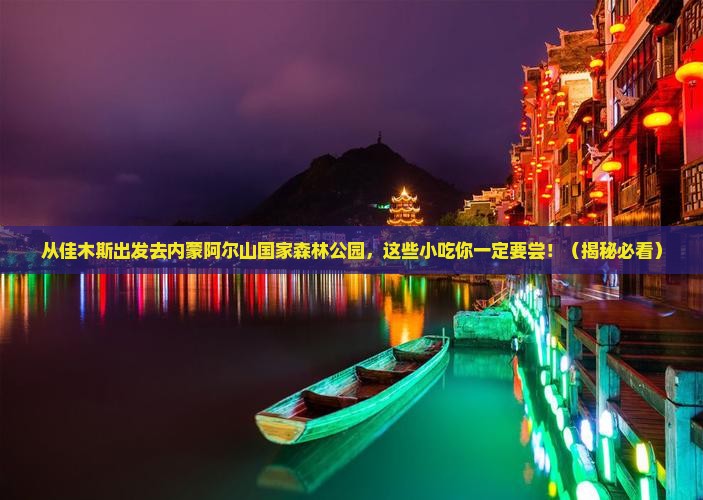佳木斯去内蒙阿尔山国家森林公园旅游小吃