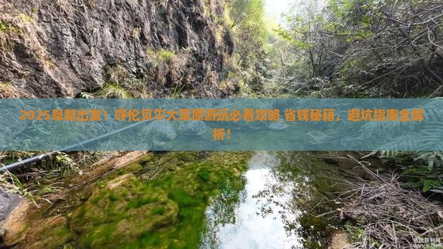 阜新到内蒙呼伦贝尔大草原攻略