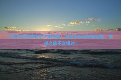 六月去内蒙成吉思汗陵攻略