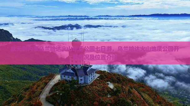 秋天到内蒙乌兰哈达火山地质公园七日游