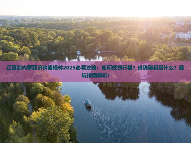 辽阳到内蒙额济纳胡杨林攻略