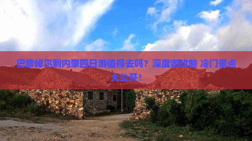 巴彦倬尔到内蒙四日游