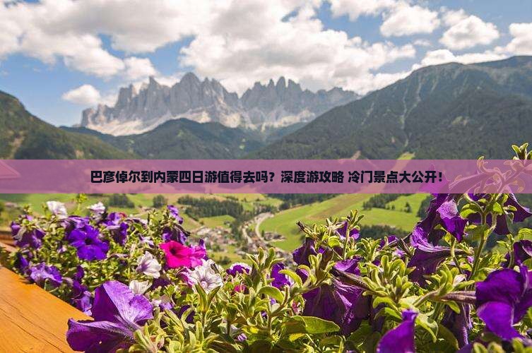 巴彦倬尔到内蒙四日游