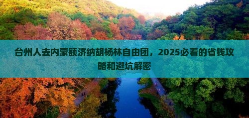 台州去内蒙额济纳胡杨林自由团