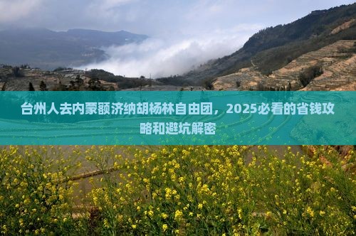 台州去内蒙额济纳胡杨林自由团