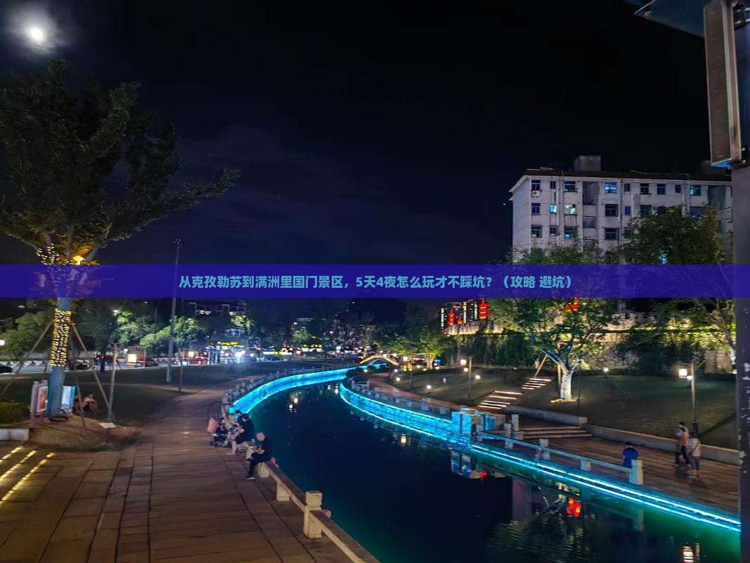 克孜勒苏去内蒙满洲里国门景区旅游 克孜勒苏去内蒙满洲里国门景区旅游