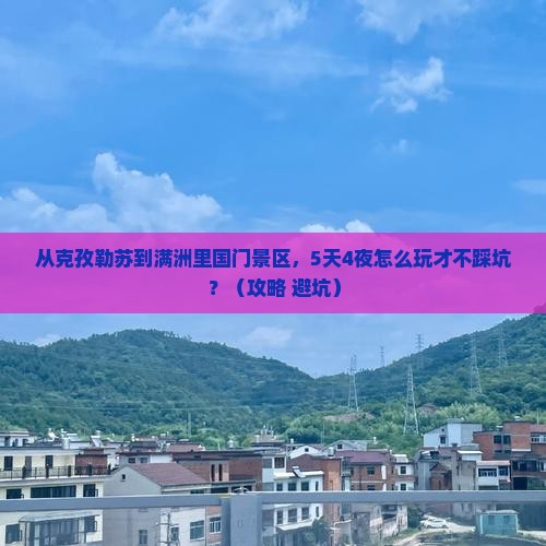 克孜勒苏去内蒙满洲里国门景区旅游 克孜勒苏去内蒙满洲里国门景区旅游
