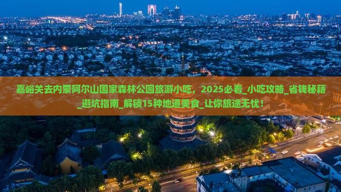 嘉峪关去内蒙阿尔山国家森林公园旅游小吃