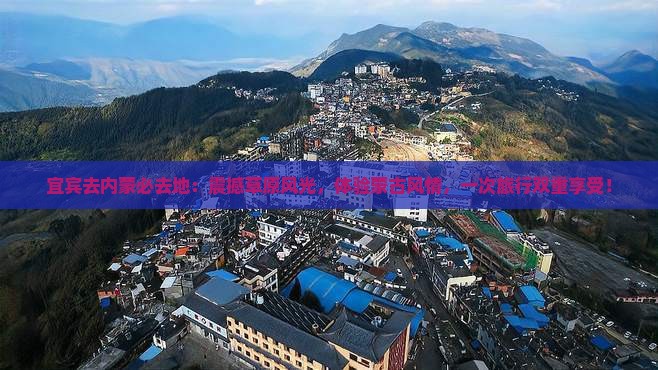 宜宾去内蒙必去地