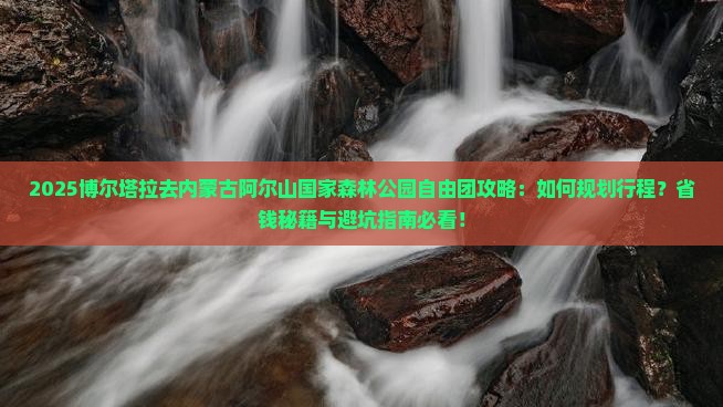 博尔塔拉去内蒙阿尔山国家森林公园自由团