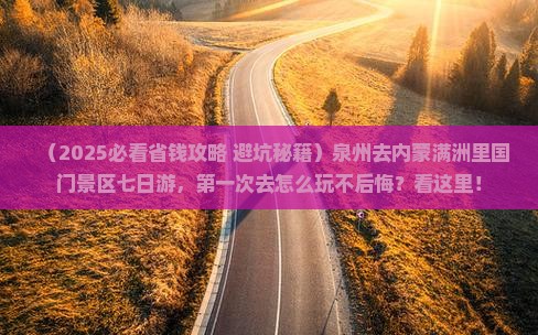 泉州去内蒙满洲里国门景区七日游