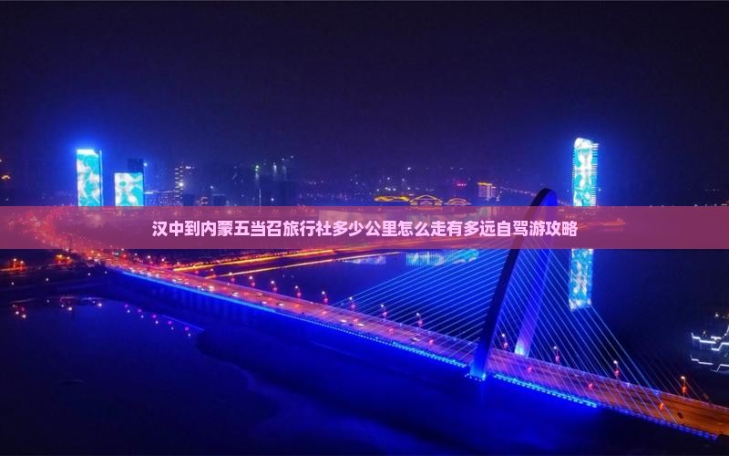 汉中到内蒙五当召旅行社