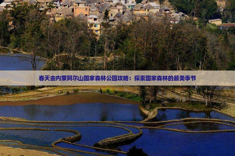 春天去内蒙阿尔山国家森林公园攻略