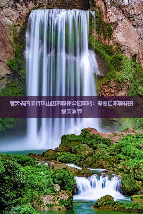春天去内蒙阿尔山国家森林公园攻略