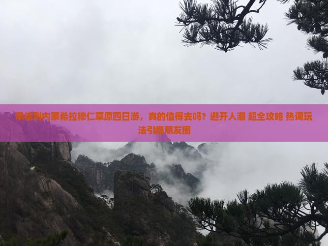 承德到内蒙希拉穆仁草原四日游